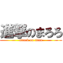 進撃のまろろ (attack on titan)