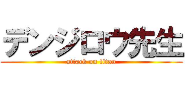 デンジロウ先生 (attack on titan)