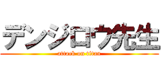 デンジロウ先生 (attack on titan)