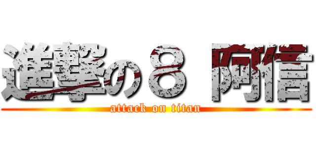 進撃の８ 阿信 (attack on titan)