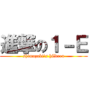 進撃の１－Ｅ (shimazaki's hildren)