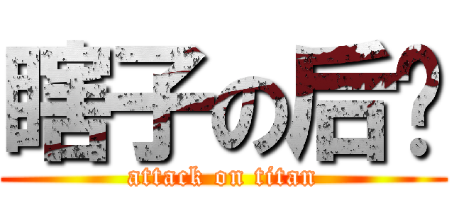 瞎子の后宫 (attack on titan)