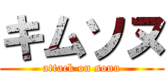 キムソヌ (attack on sonu)