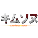 キムソヌ (attack on sonu)