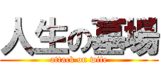 人生の墓場 (attack on wife)