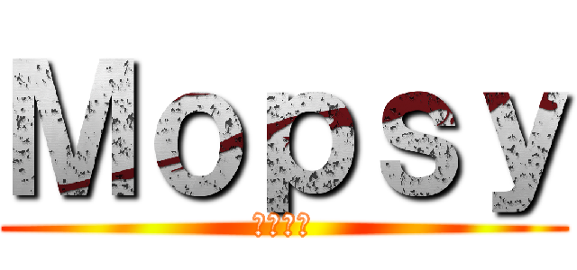 Ｍｏｐｓｙ (もぷしー)