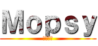 Ｍｏｐｓｙ (もぷしー)