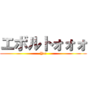 エボルトォォォ (Yo!)