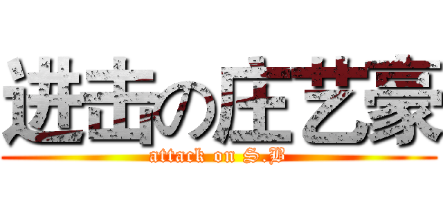 进击の庄艺豪 (attack on S.B)