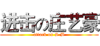 进击の庄艺豪 (attack on S.B)