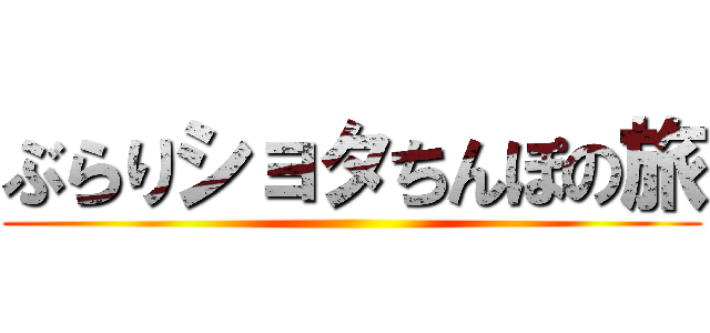 ぶらりショタちんぽの旅 ()