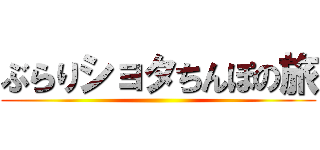 ぶらりショタちんぽの旅 ()