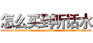 怎么买到听话水 (怎么买到听话水【电.话156x1318x7580-Q1991936399鑫宏药业】我们做的是长期生意,靠的是老客户长期支持
参考消息网2月20日报道 韩媒称，“剩女多、离婚率高的城市，房价一定会上涨。”这是中国经济学家金岩石2016年12月参加在上海举行的房地产相关论坛时说的话。
)