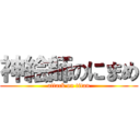 神絵師のにまめ (attack on titan)