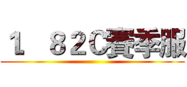 １．８２Ｃ賽季服 ()