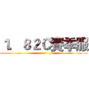 １．８２Ｃ賽季服 ()