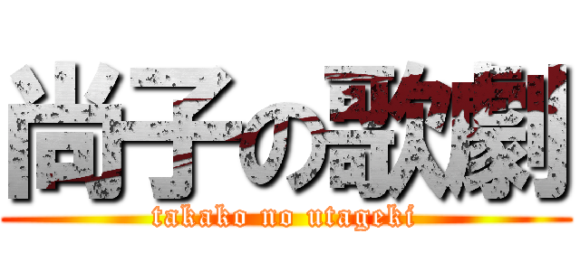 尚子の歌劇 (takako no utageki)