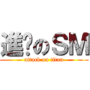 進擊のＳＭ (attack on titan)