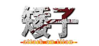 矮子 (attack on titan)