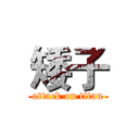 矮子 (attack on titan)