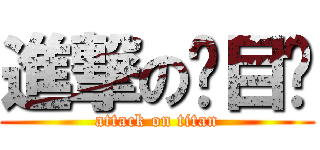 進撃の项目办 (attack on titan)