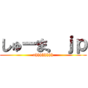 しゅーま．ｊｐ (ahhhhhhhh)