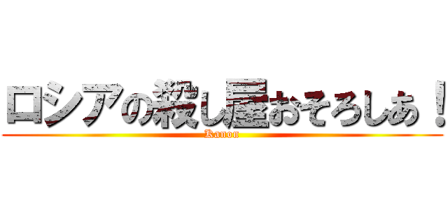 ロシアの殺し屋おそろしあ！ (Kanon)