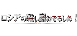 ロシアの殺し屋おそろしあ！ (Kanon)