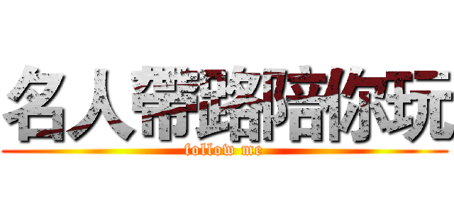 名人帶路陪你玩 (follow me)