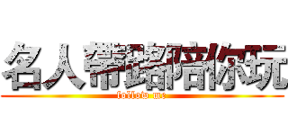 名人帶路陪你玩 (follow me)