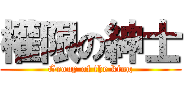 權限の紳士 (Group of the king)