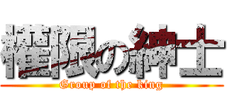 權限の紳士 (Group of the king)