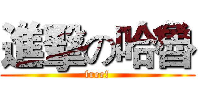 進擊の哈魯 (free!)