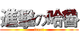 進擊の哈魯 (free!)