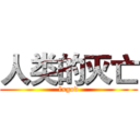 人类的灭亡 (lxgod)