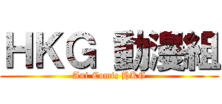 ＨＫＧ 動漫組 (Ani Comic HKG)