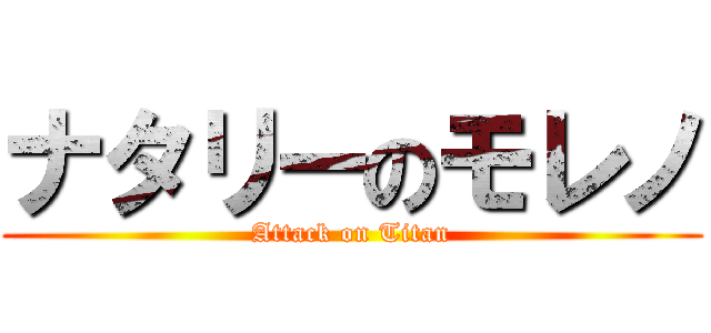 ナタリーのモレノ (Attack on Titan)