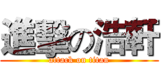 進擊の浩軒 (attack on titan)
