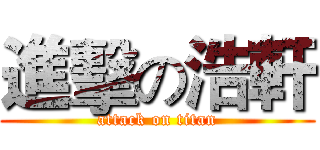 進擊の浩軒 (attack on titan)