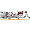 適掔ぬ臣入 (uccuch cm xixum )