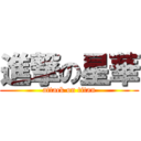 進撃の星華 (attack on titan)