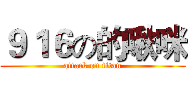 ９１６の的啾咪 (attack on titan)