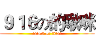 ９１６の的啾咪 (attack on titan)