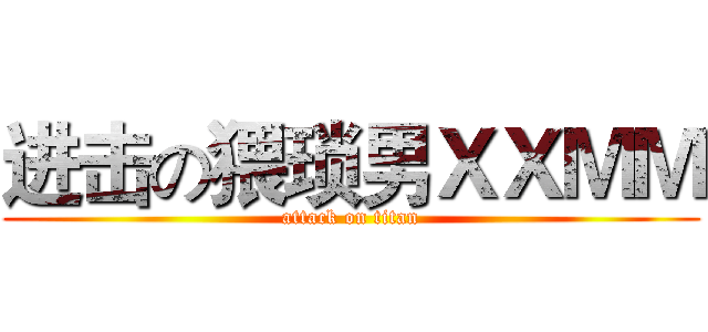 进击の猥琐男ＸＸＭＭ (attack on titan)