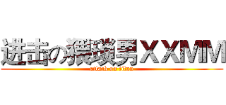 进击の猥琐男ＸＸＭＭ (attack on titan)