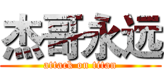 杰哥永远 (attack on titan)