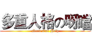 多重人格の呀噹 (Need Our Help)