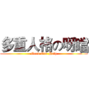 多重人格の呀噹 (Need Our Help)