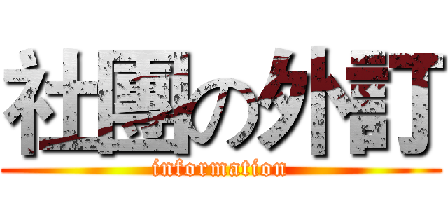 社團の外訂 (information)