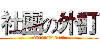 社團の外訂 (information)